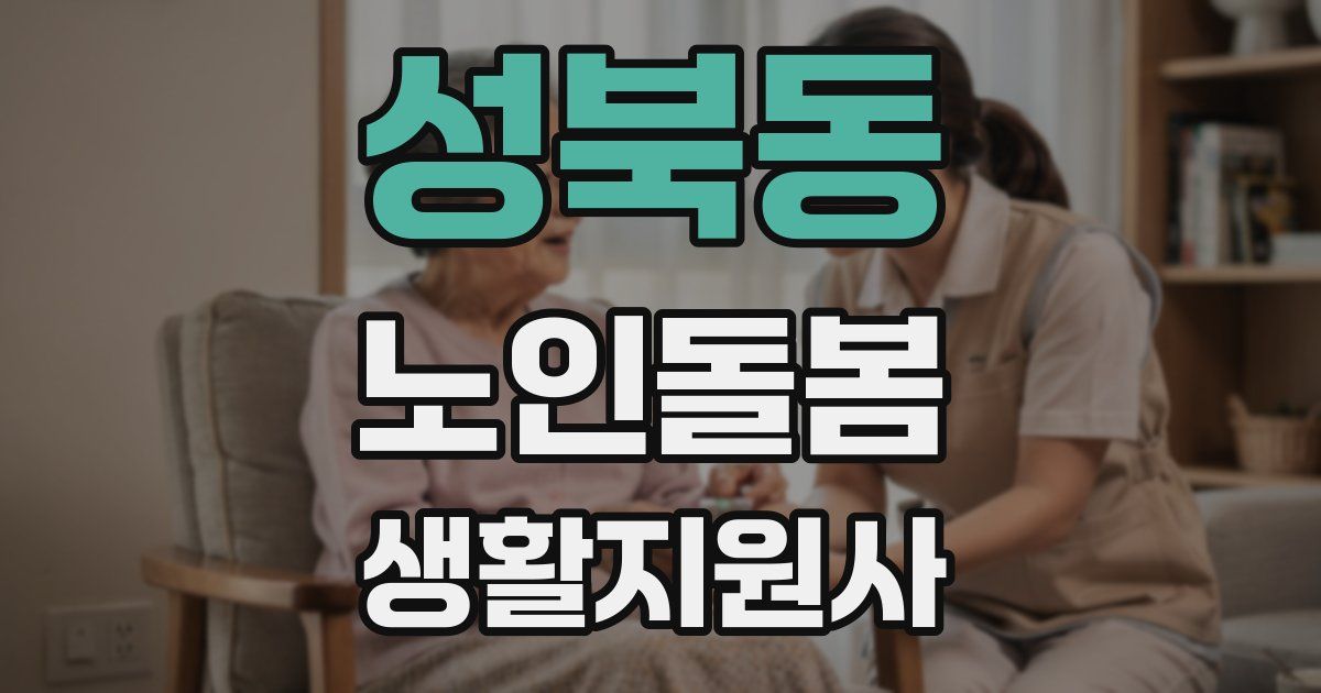 성북동 노인돌봄생활지원사 자격증