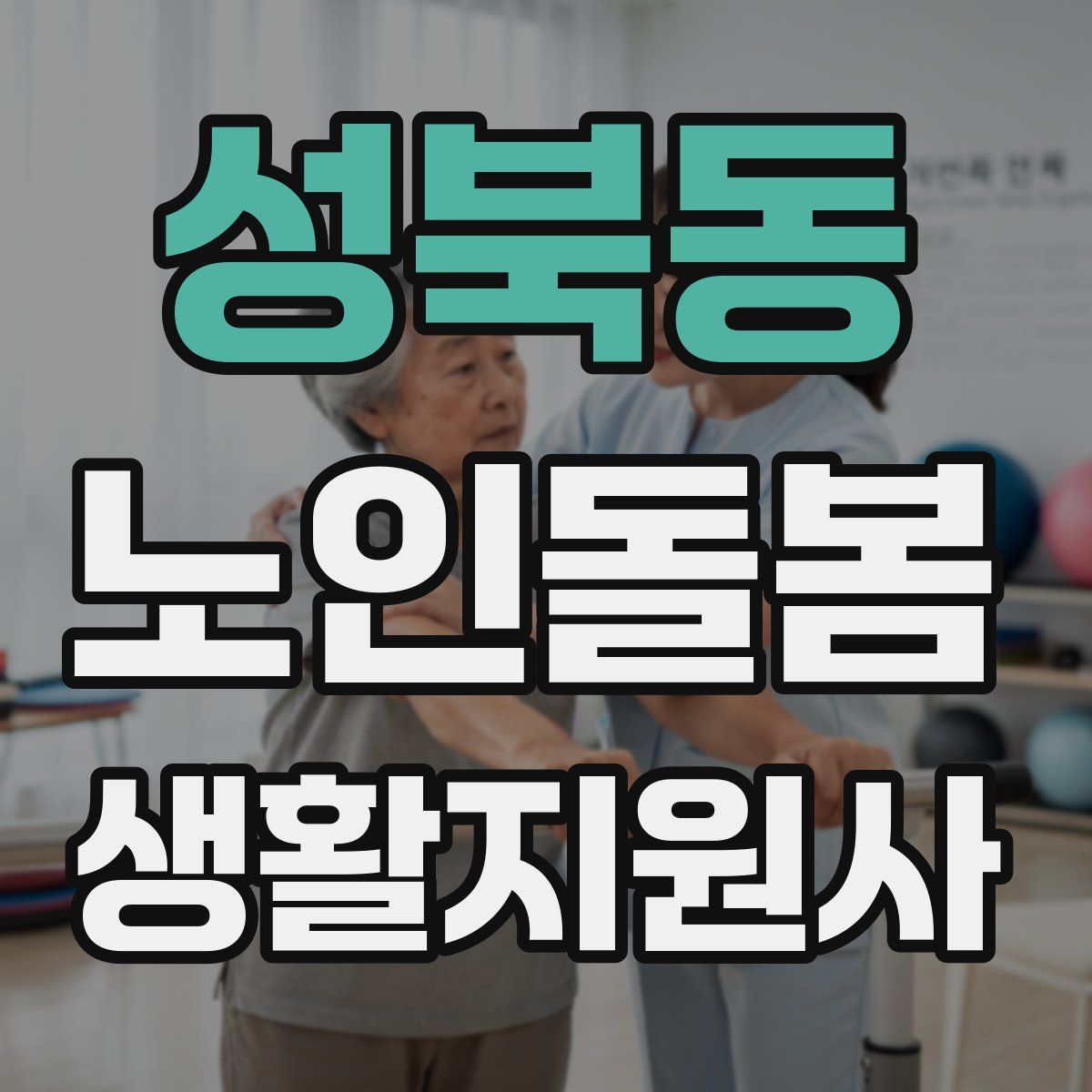 성북동 노인돌봄생활지원사 자격증