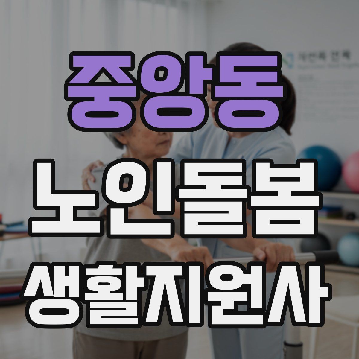 중앙동 노인돌봄생활지원사 자격증 만족도를 높이는 작은 습관들