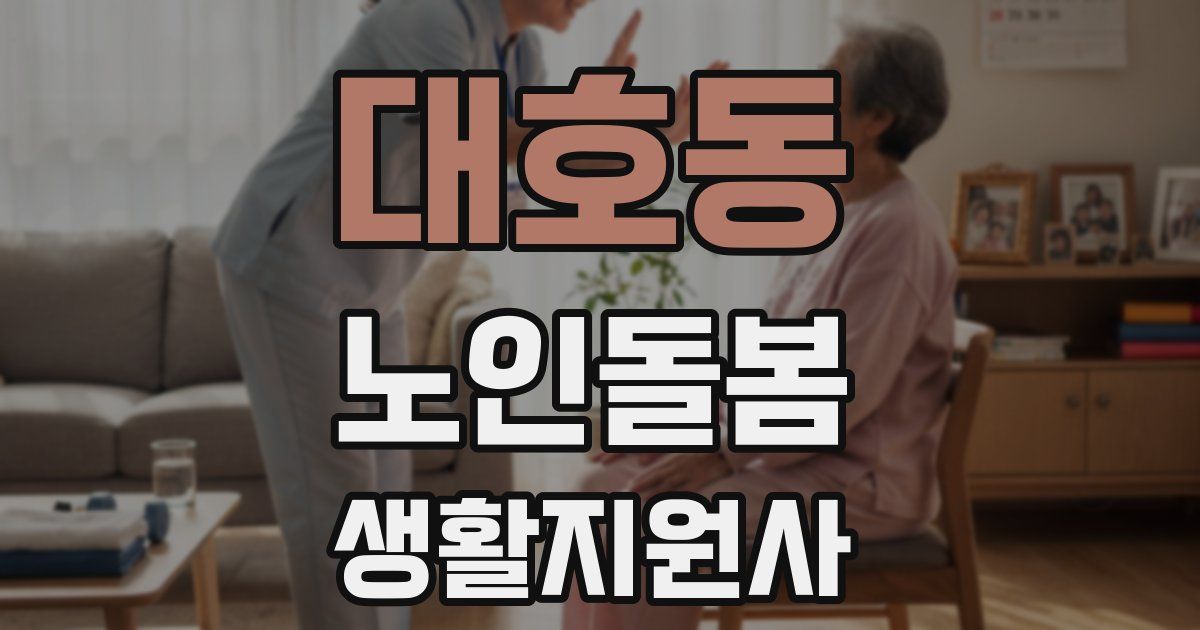 대호동 노인돌봄생활지원사 자격증
