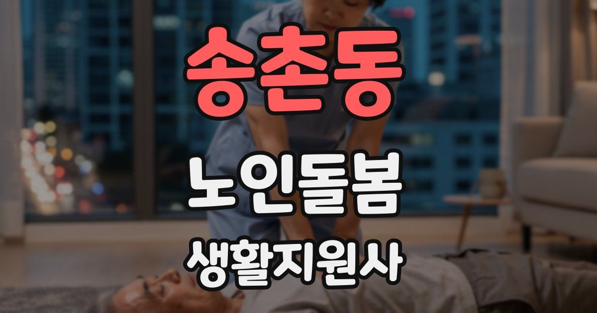송촌동 노인돌봄생활지원사 자격증