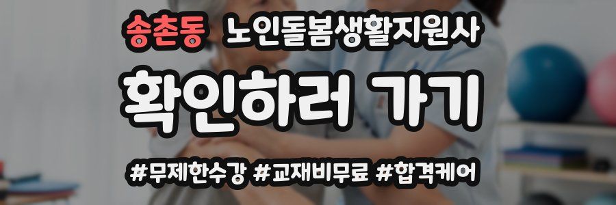 송촌동 노인돌봄생활지원사 자격증