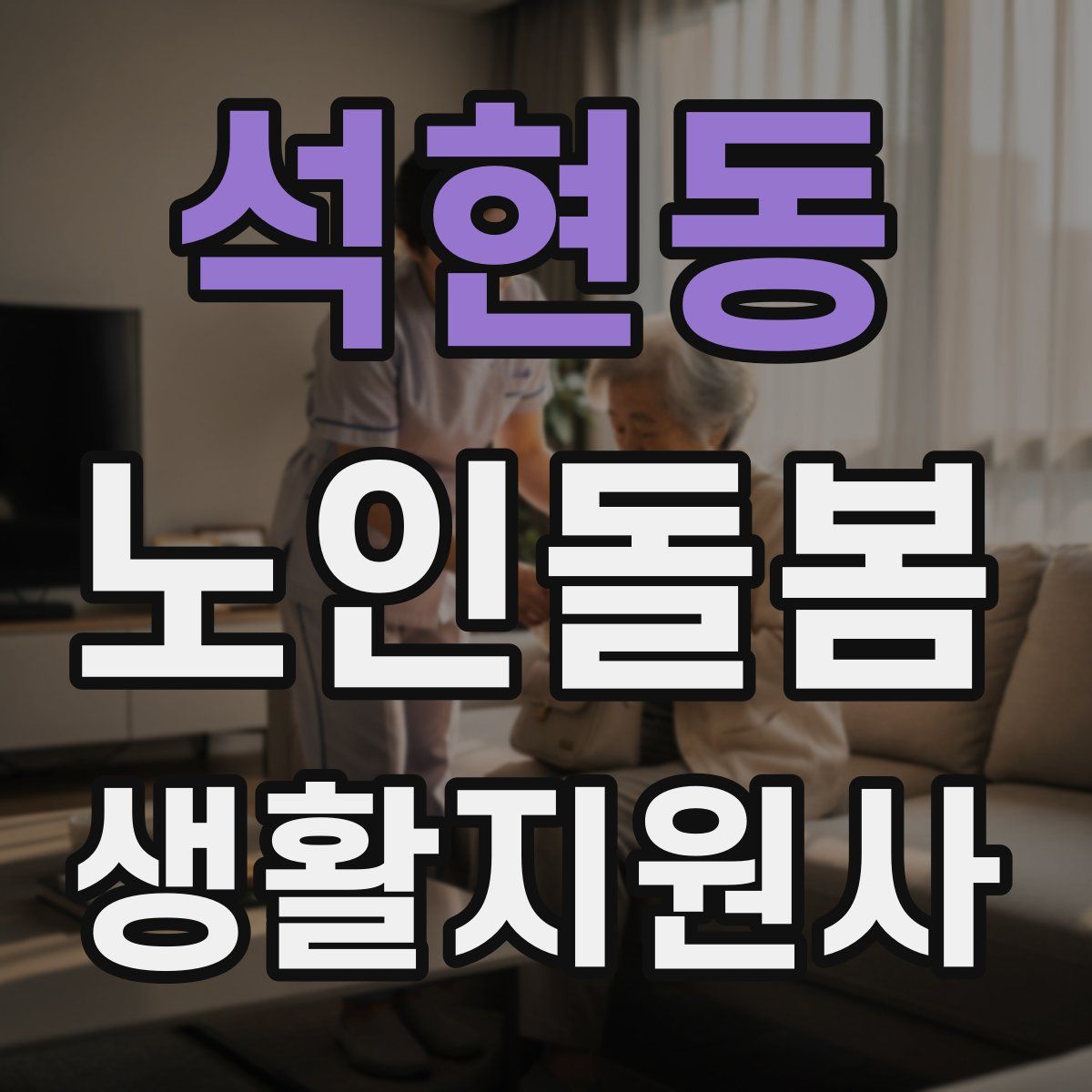 석현동 노인돌봄생활지원사 자격증
