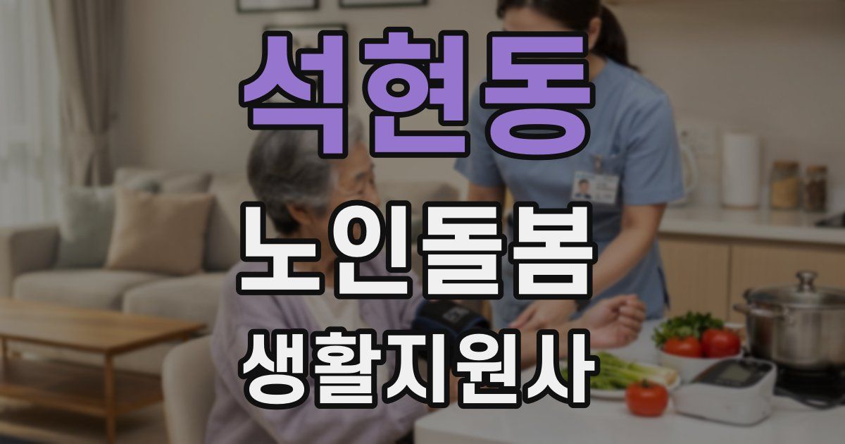 석현동 노인돌봄생활지원사 자격증