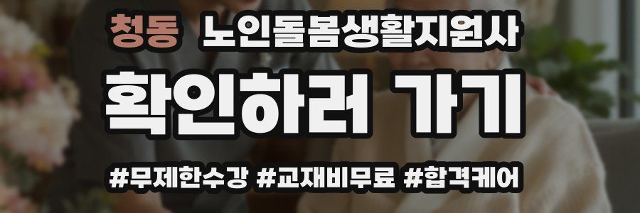 청동 노인돌봄생활지원사 자격증