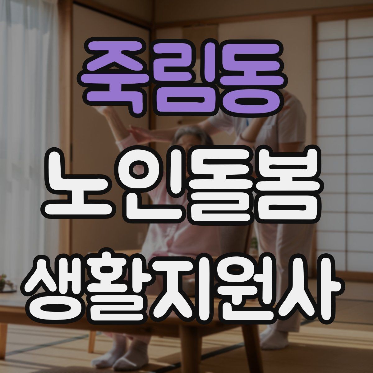 죽림동 노인돌봄생활지원사 자격증 119 신고가 필요한 상황을 구분하는 법