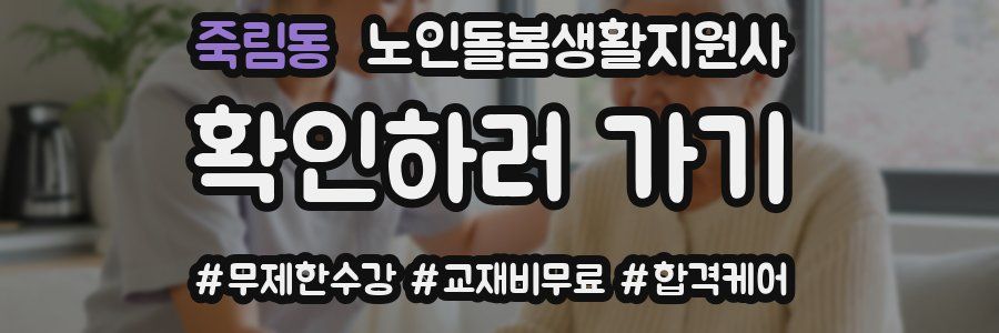 죽림동 노인돌봄생활지원사 자격증