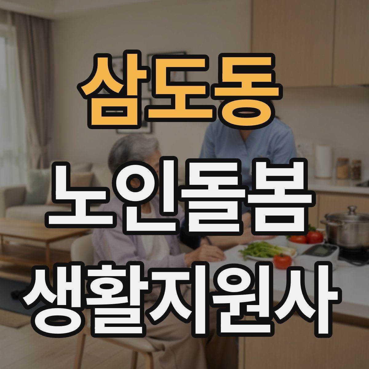 삼도동 노인돌봄생활지원사 자격증 화재 예방을 위한 생활 습관 안내
