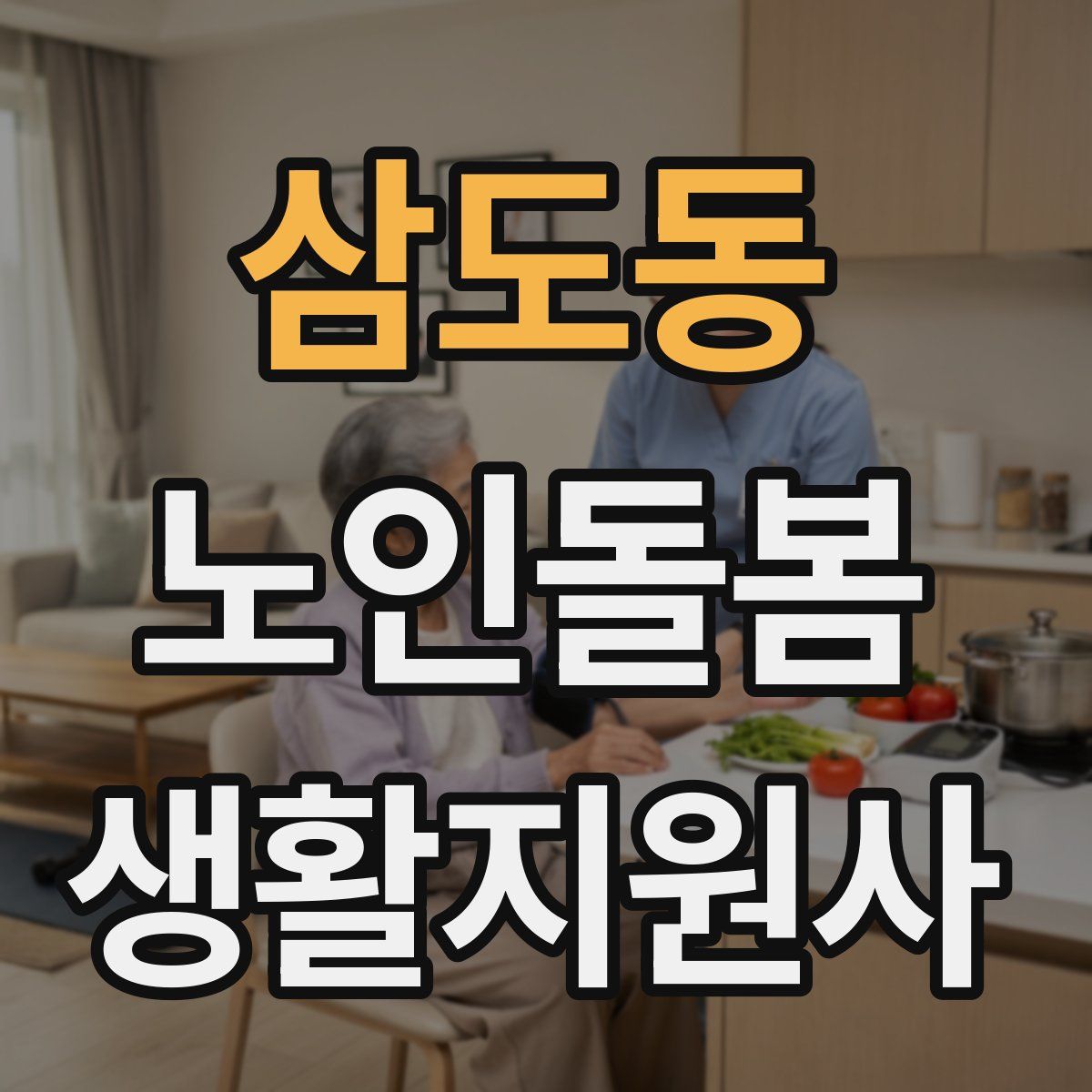 삼도동 노인돌봄생활지원사 자격증