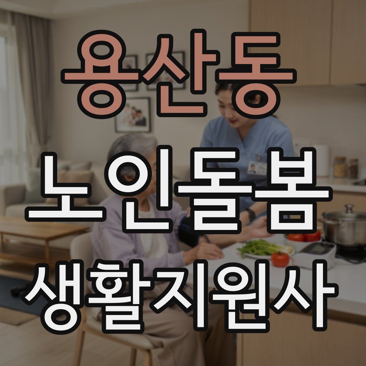 용산동 노인돌봄생활지원사 자격증 냉장고 정리를 도울 때 주의할 점