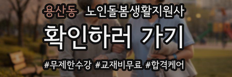 용산동 노인돌봄생활지원사 자격증