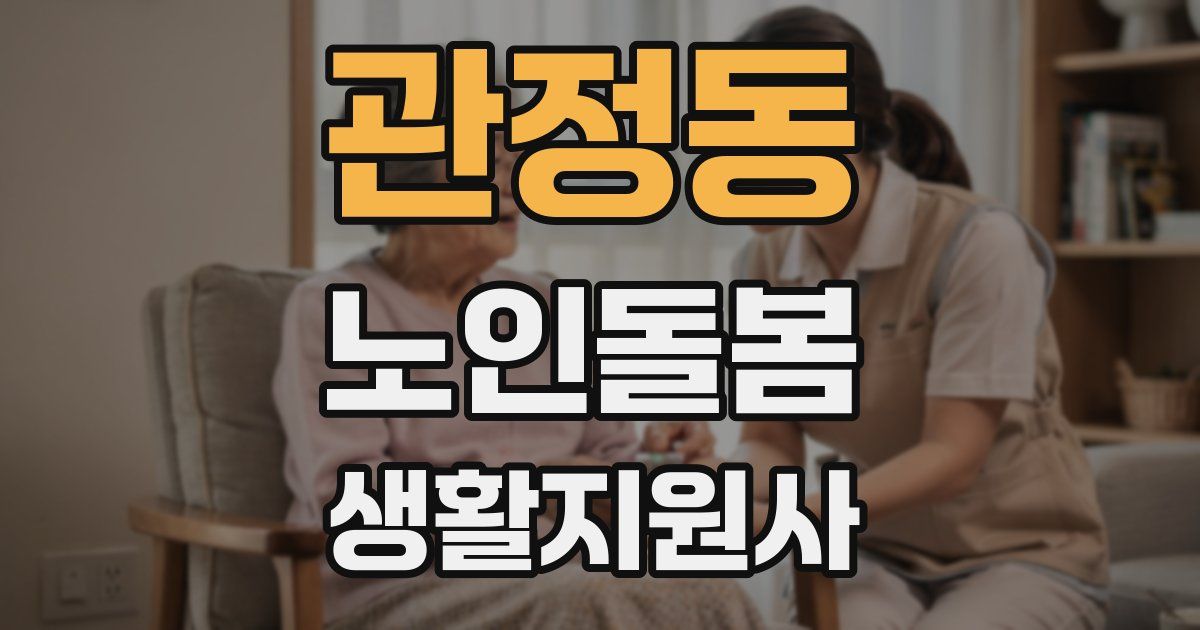 관정동 노인돌봄생활지원사 자격증