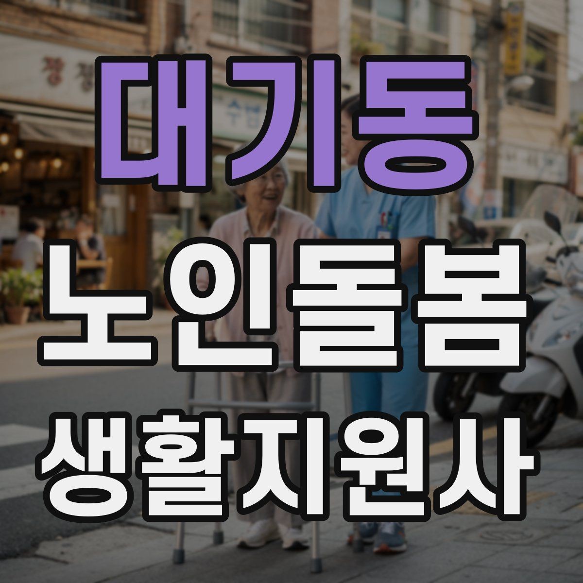 대기동 노인돌봄생활지원사 자격증 발급 기관 선택에서 주의할 점