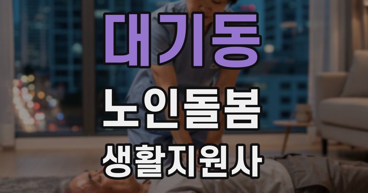 대기동 노인돌봄생활지원사 자격증