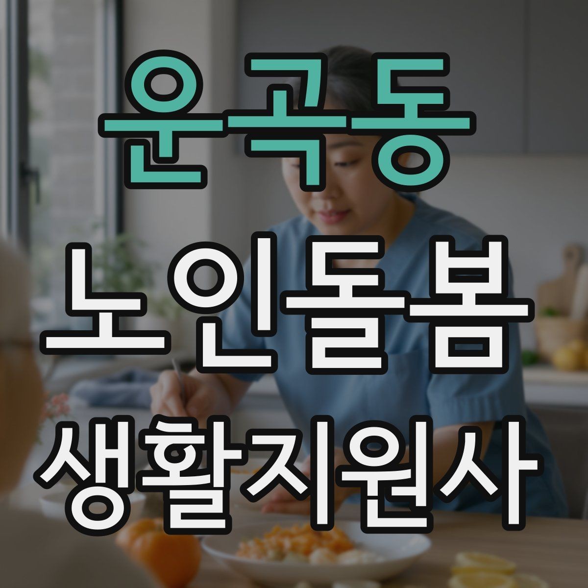 운곡동 노인돌봄생활지원사 자격증 서비스 범위를 처음에 정해야 하는 이유