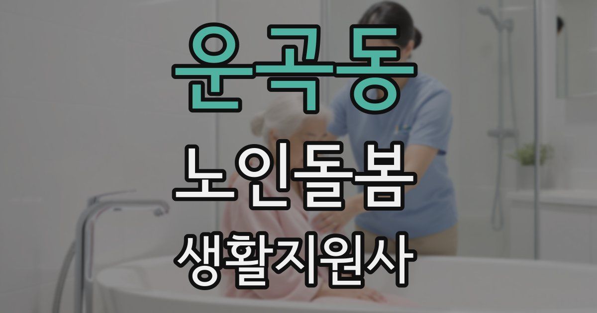 운곡동 노인돌봄생활지원사 자격증