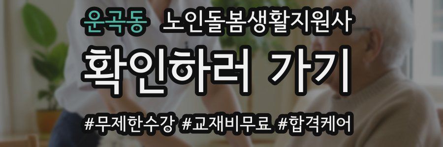 운곡동 노인돌봄생활지원사 자격증