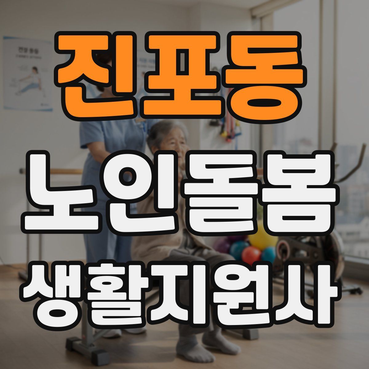 진포동 노인돌봄생활지원사 자격증