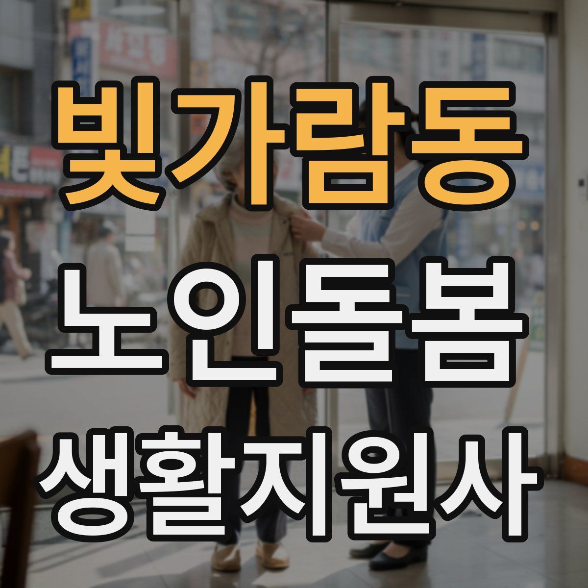 빛가람동 노인돌봄생활지원사 자격증