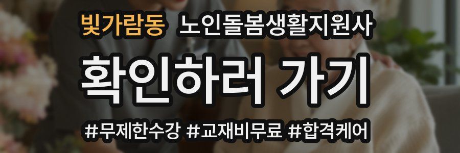 빛가람동 노인돌봄생활지원사 자격증