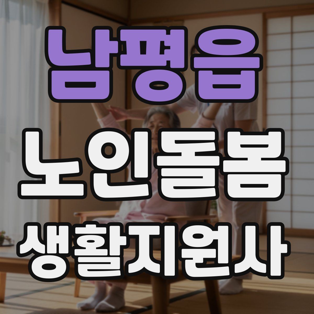남평읍 노인돌봄생활지원사 자격증 보호자와 소통할 때 핵심 포인트