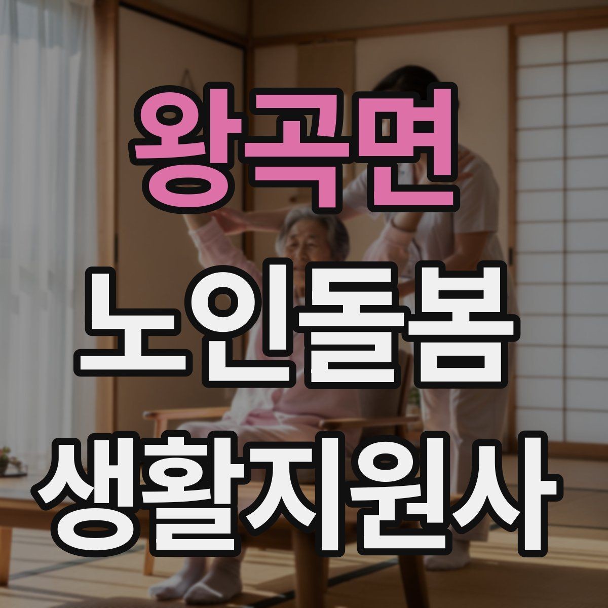 왕곡면 노인돌봄생활지원사 자격증 한파 저체온 위험 시 주의사항