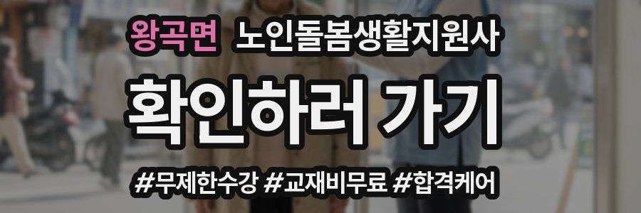 왕곡면 노인돌봄생활지원사 자격증