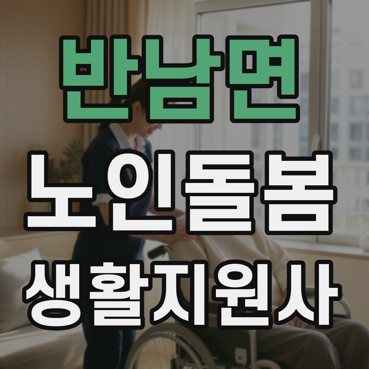 반남면 노인돌봄생활지원사 자격증