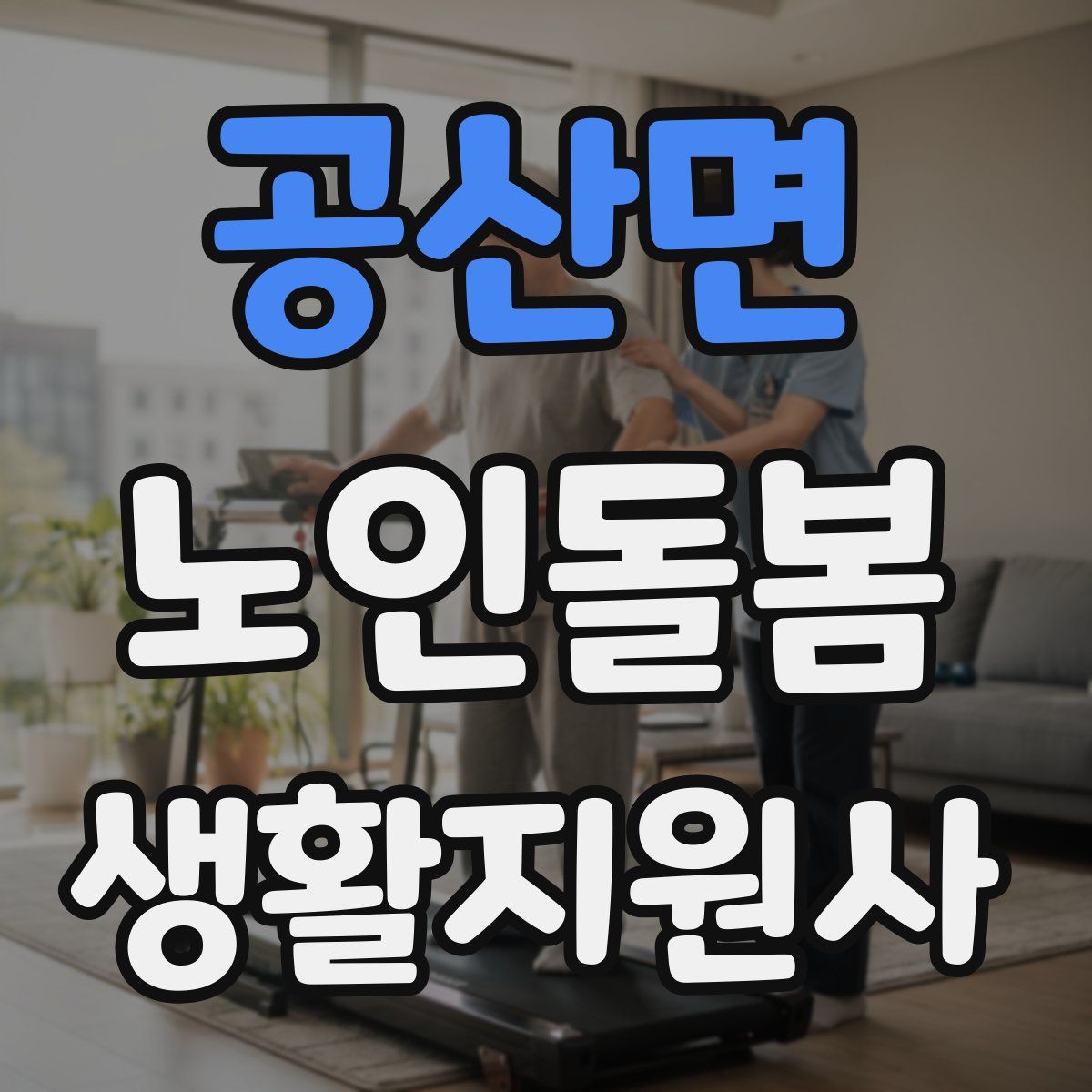 공산면 노인돌봄생활지원사 자격증