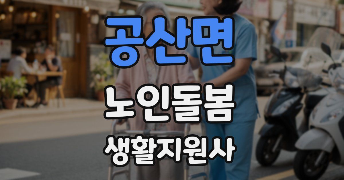 공산면 노인돌봄생활지원사 자격증