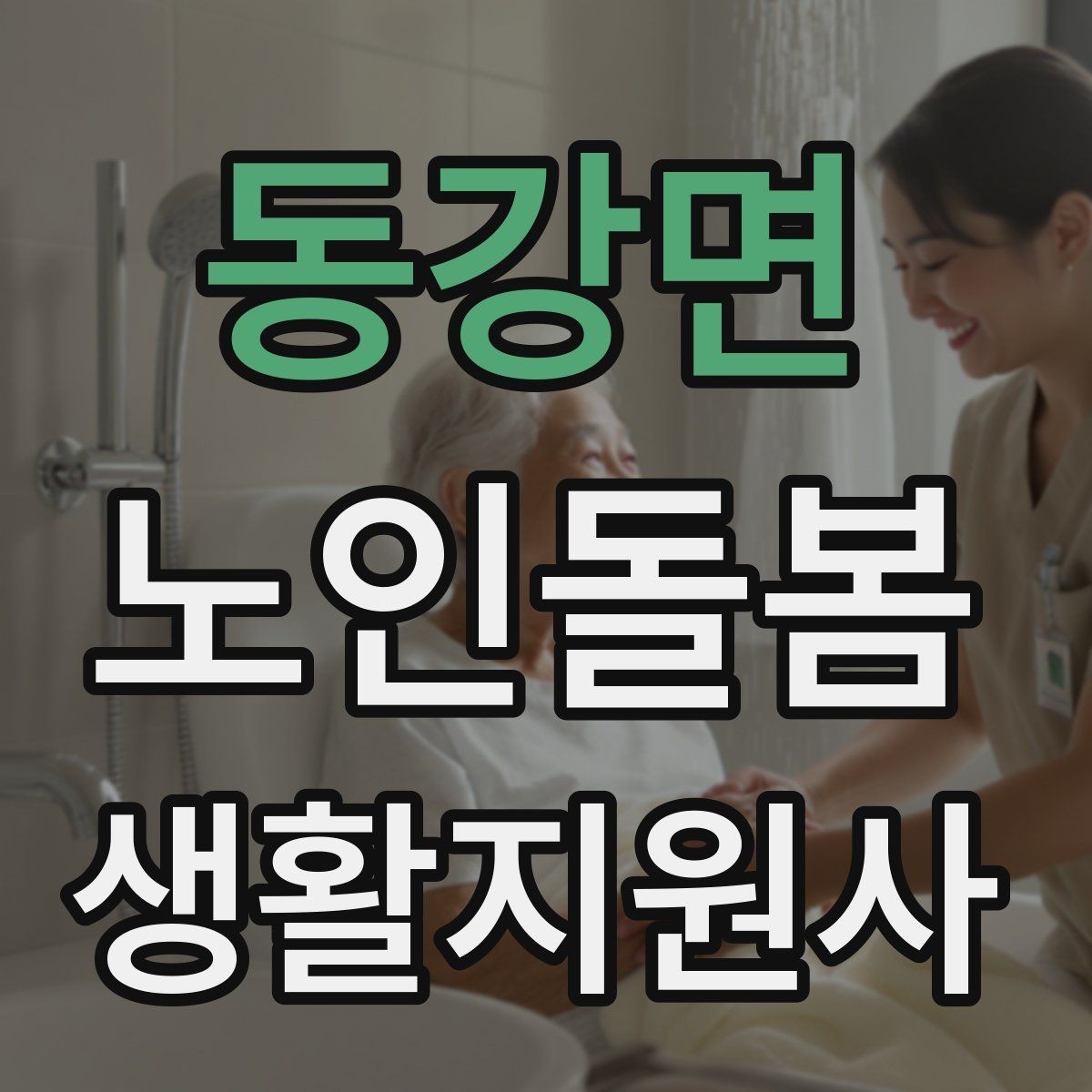 동강면 노인돌봄생활지원사 자격증 취득 후 첫 활동 전 준비 체크