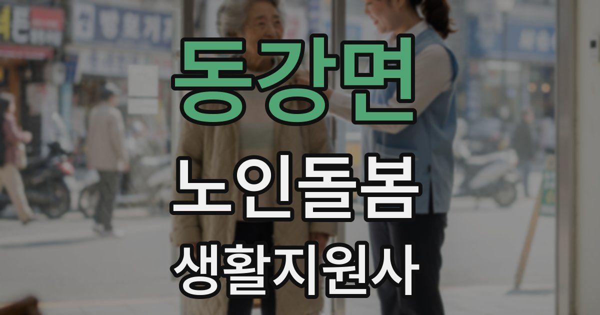 동강면 노인돌봄생활지원사 자격증
