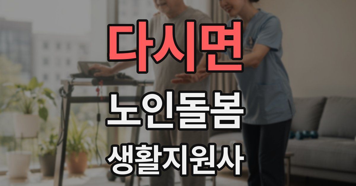 다시면 노인돌봄생활지원사 자격증