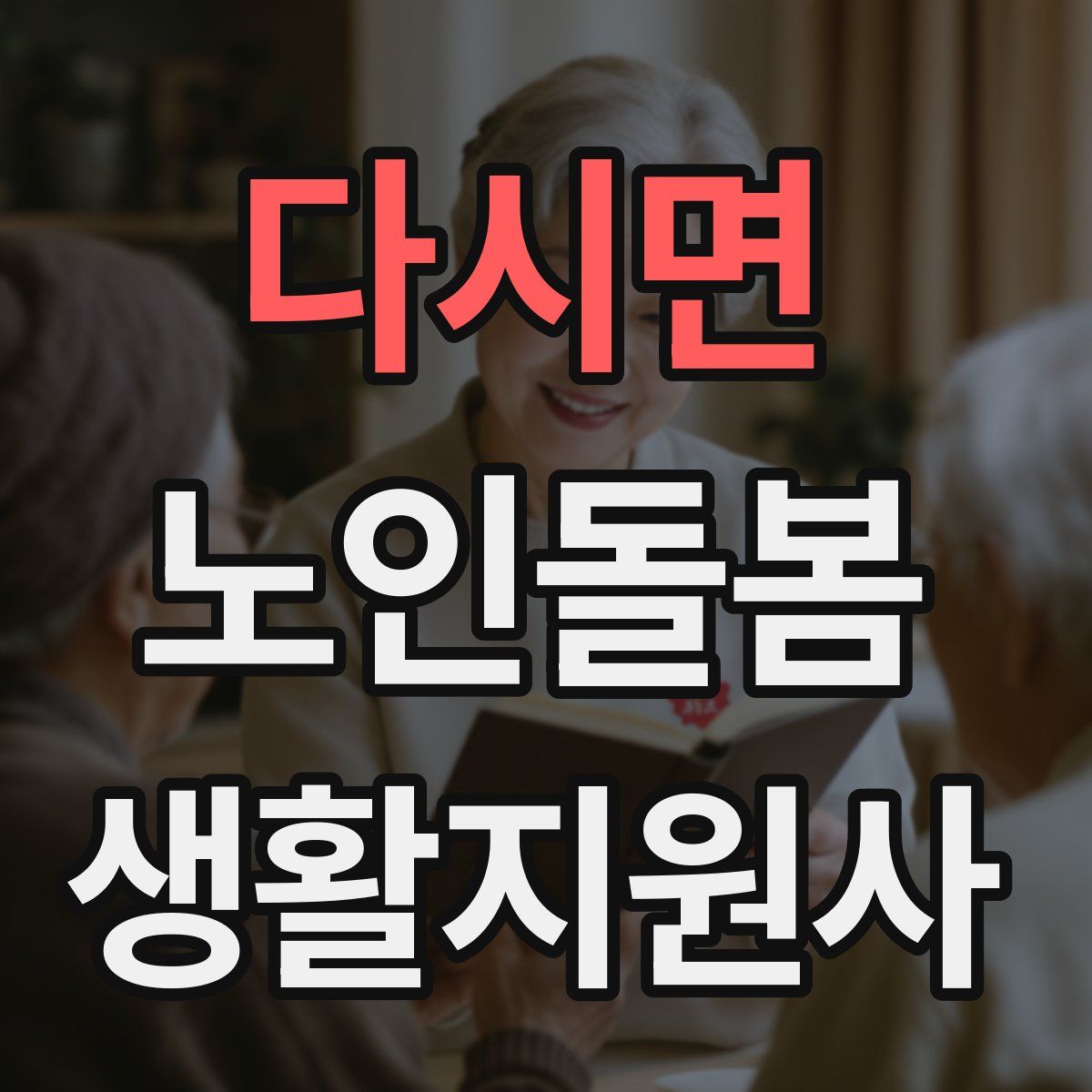 다시면 노인돌봄생활지원사 자격증