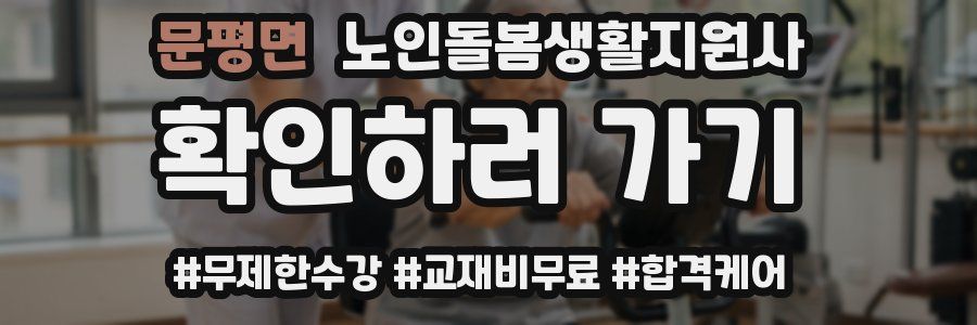 문평면 노인돌봄생활지원사 자격증