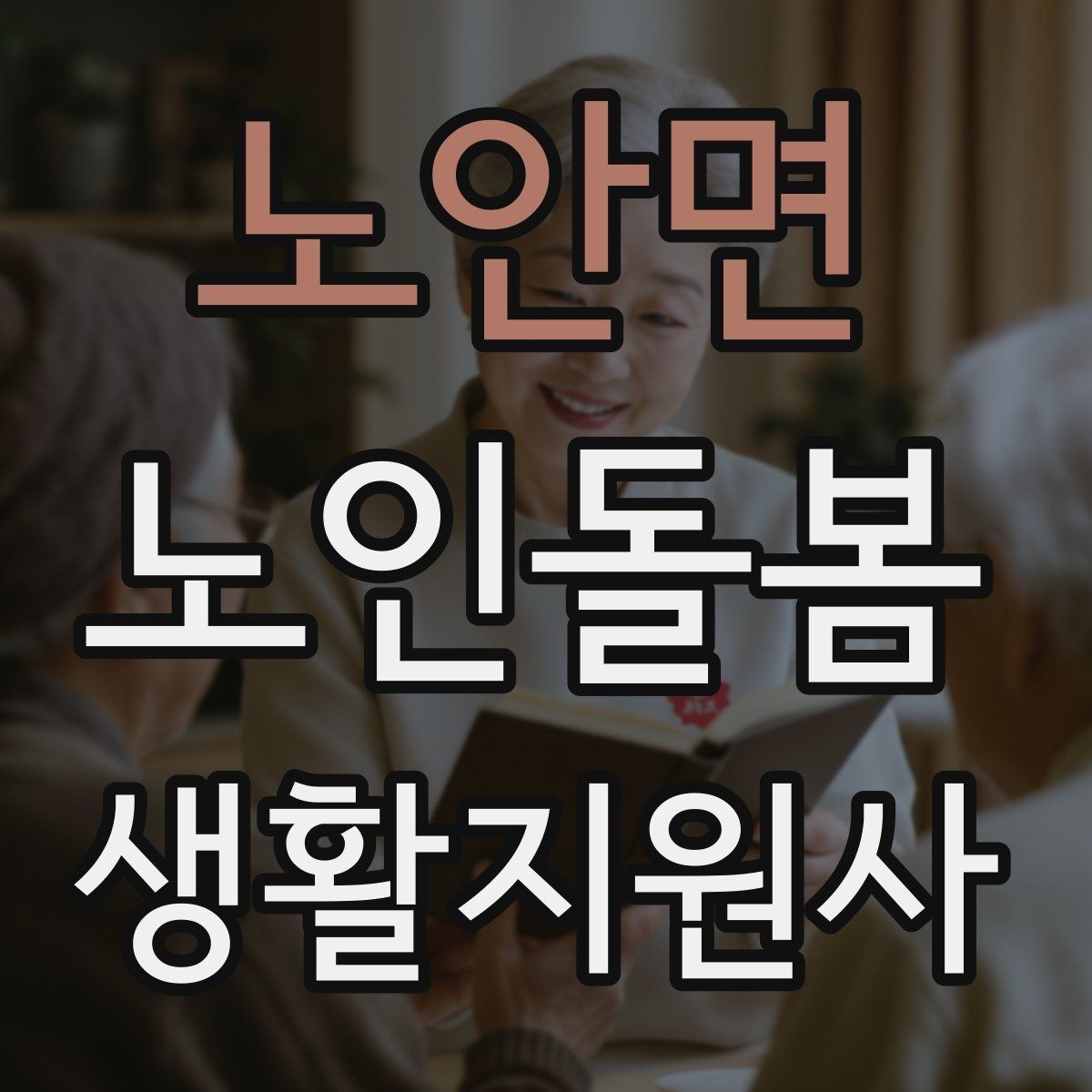 노안면 노인돌봄생활지원사 자격증 수면 패턴이 바뀌었을 때 관찰 포인트