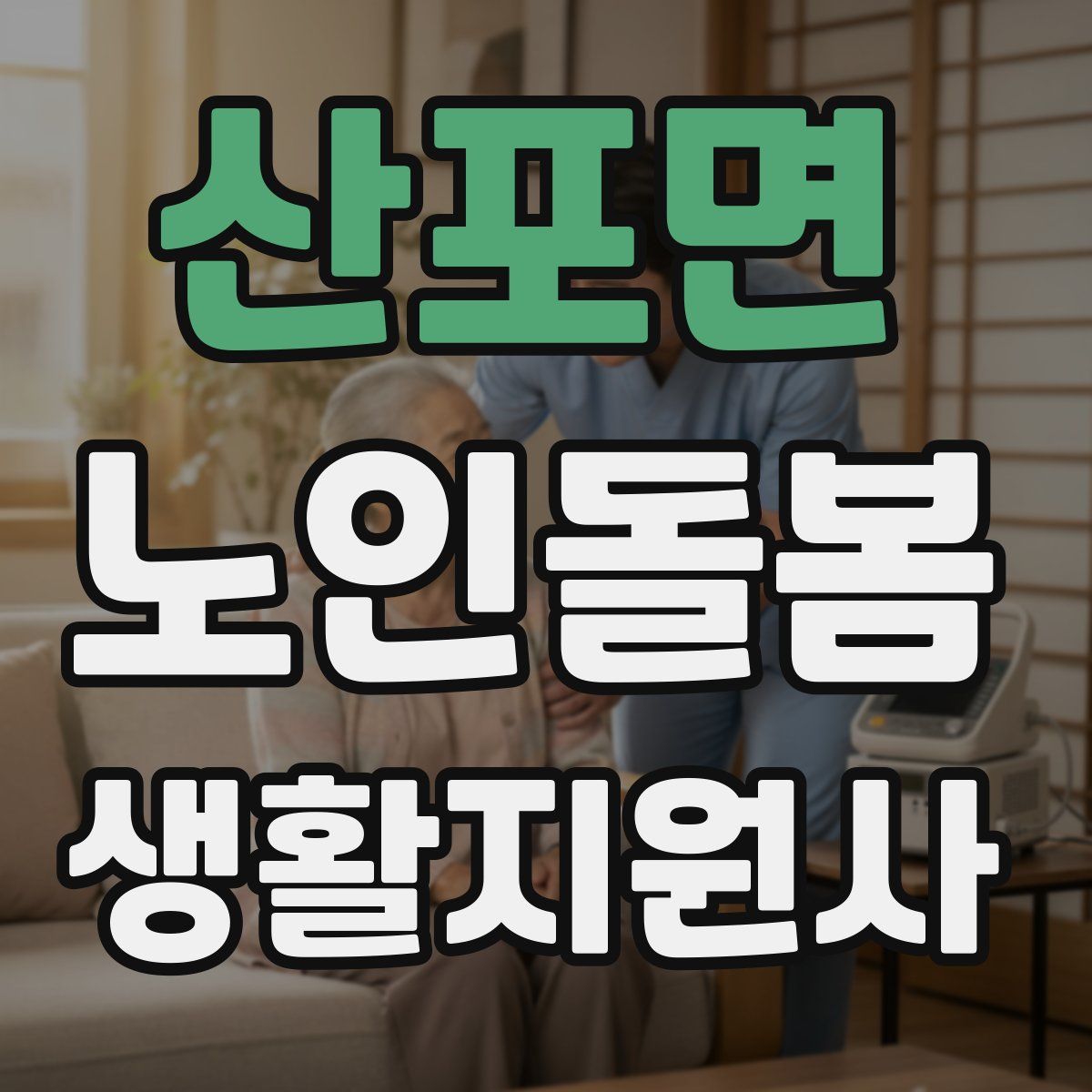 산포면 노인돌봄생활지원사 자격증