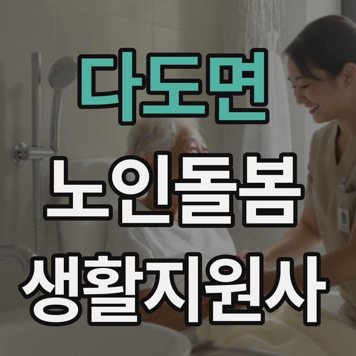 다도면 노인돌봄생활지원사 자격증