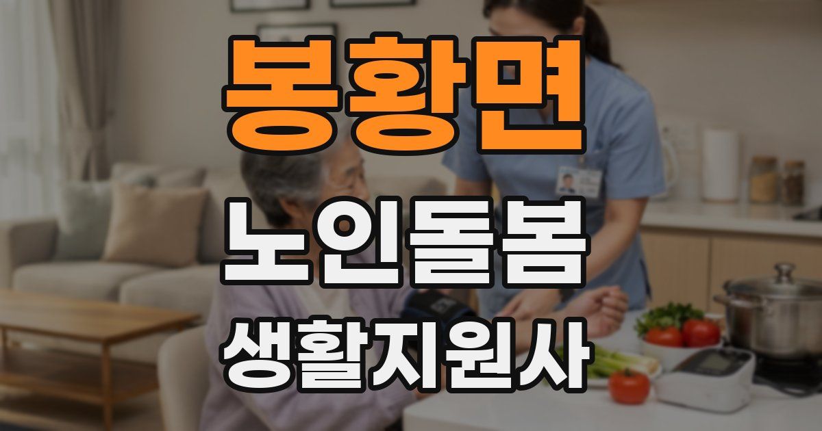 봉황면 노인돌봄생활지원사 자격증