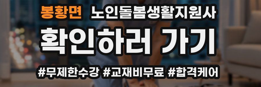 봉황면 노인돌봄생활지원사 자격증