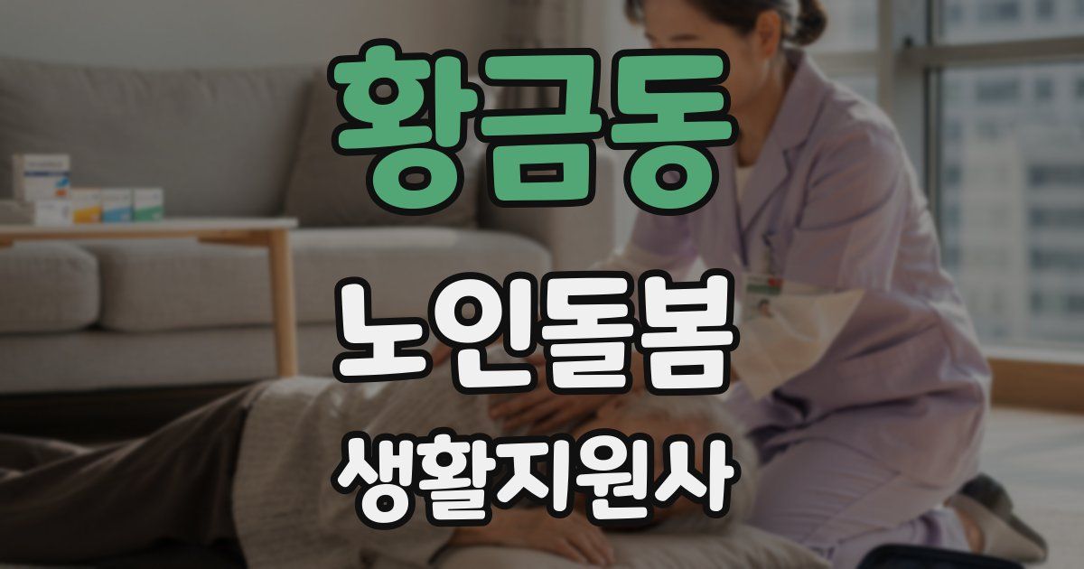 황금동 노인돌봄생활지원사 자격증