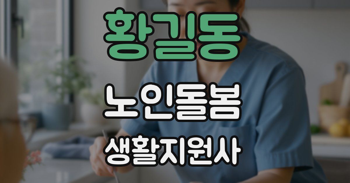 황길동 노인돌봄생활지원사 자격증