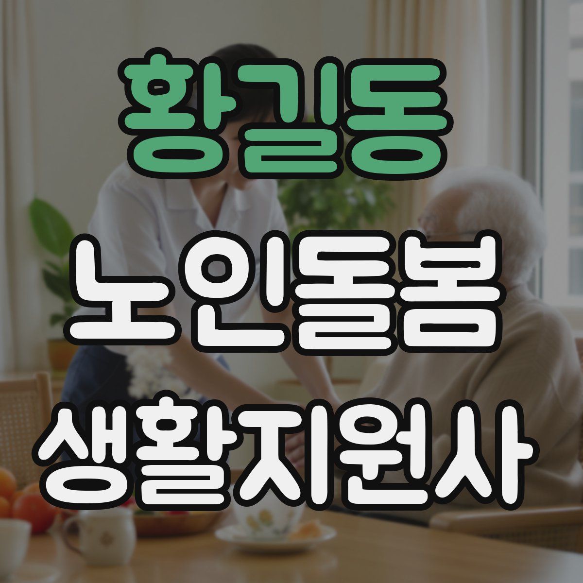 황길동 노인돌봄생활지원사 자격증