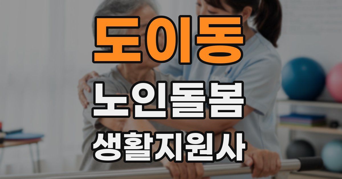 도이동 노인돌봄생활지원사 자격증