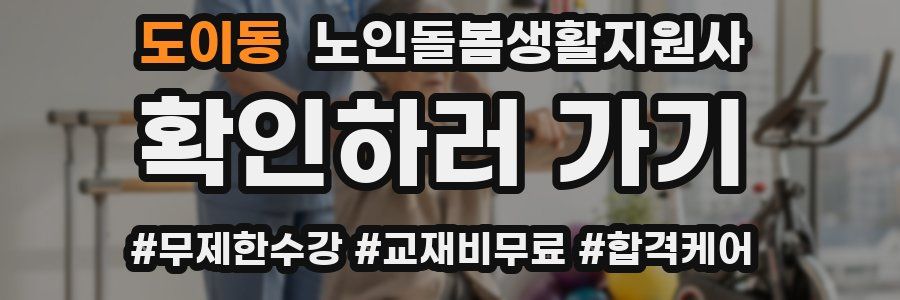 도이동 노인돌봄생활지원사 자격증