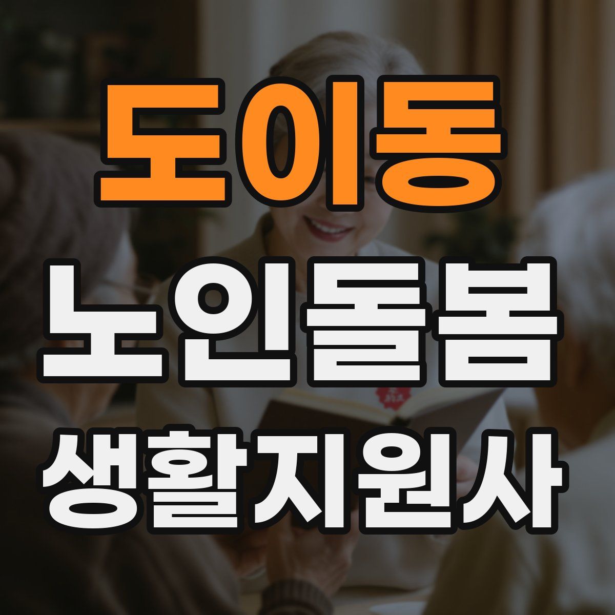 도이동 노인돌봄생활지원사 자격증
