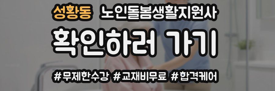성황동 노인돌봄생활지원사 자격증