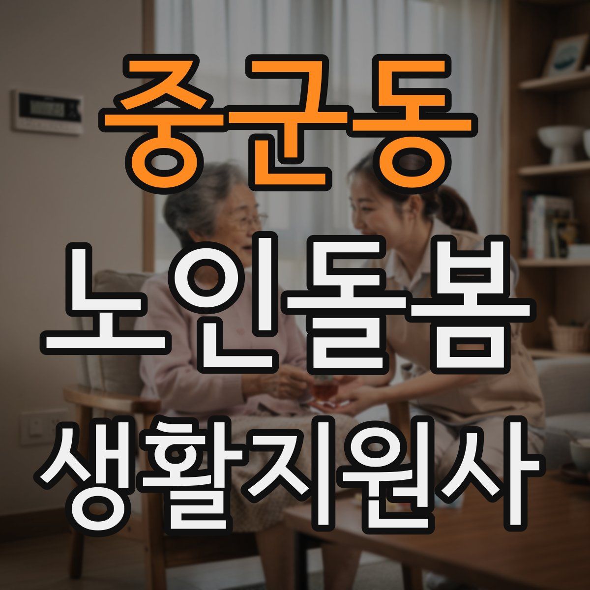 중군동 노인돌봄생활지원사 자격증