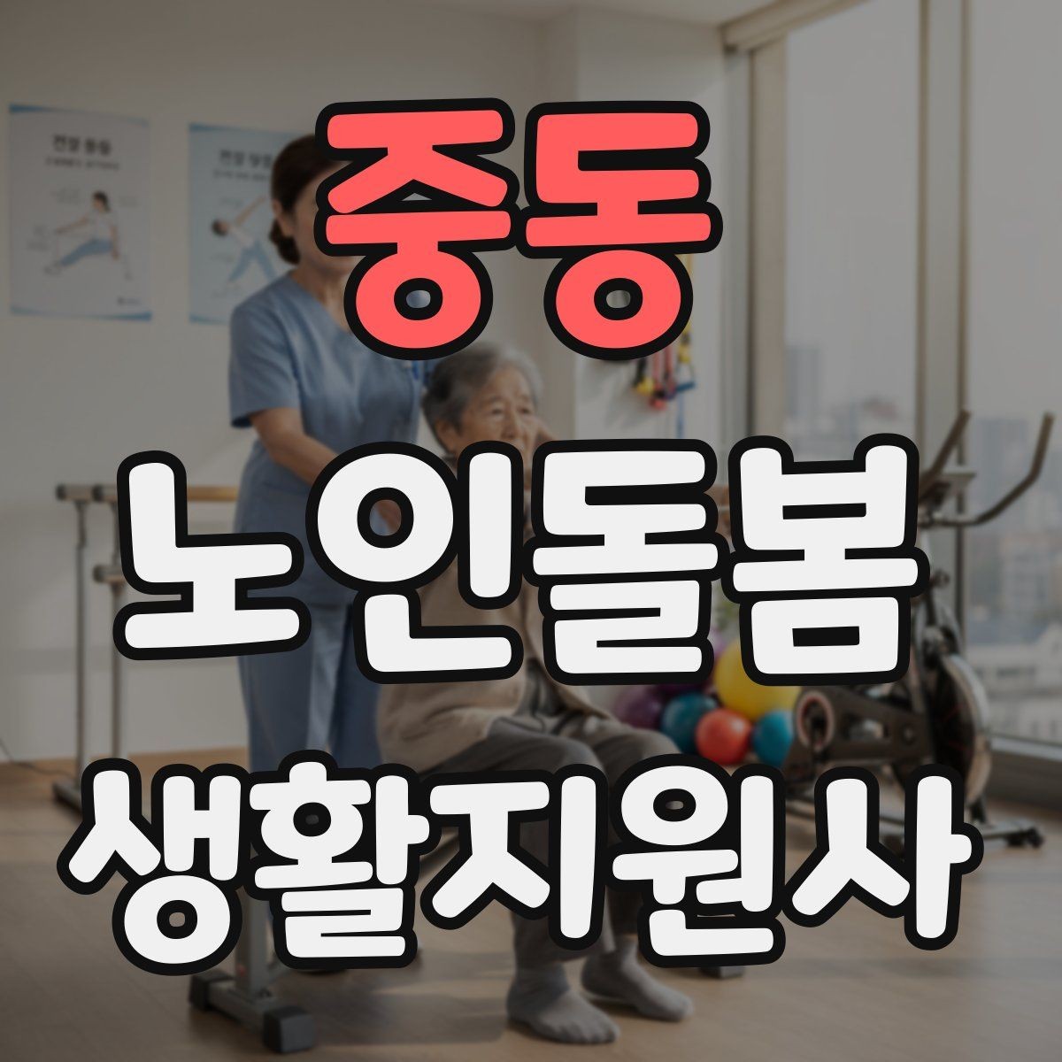 중동 노인돌봄생활지원사 자격증 방문 시간 지각을 막는 일정 관리