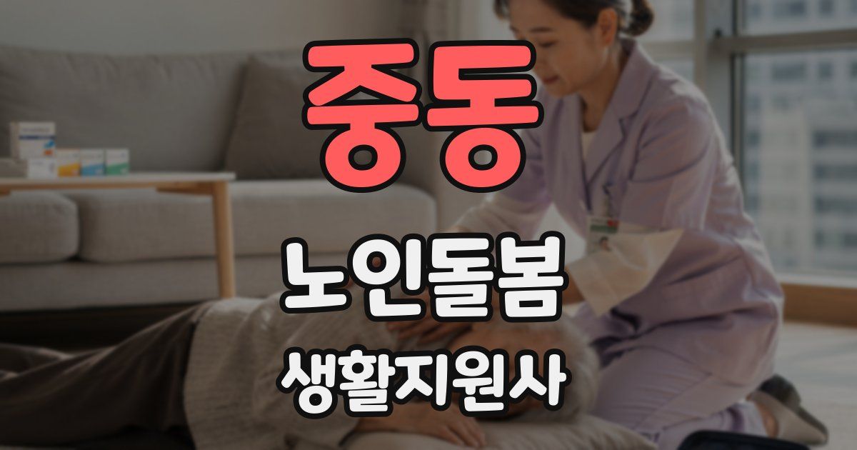 중동 노인돌봄생활지원사 자격증